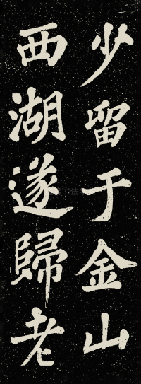 山广利寺宸奎阁碑铭 - 第22页