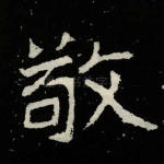 敬