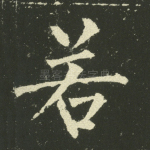 若