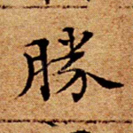 胜