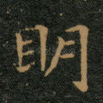 明