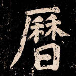 历