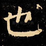 也