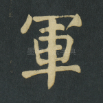 军