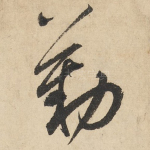 勒