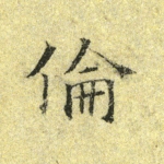 伦