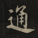 通