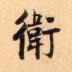 卫