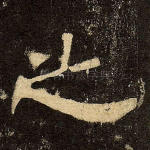 之