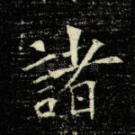 诸