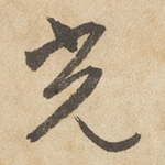 光