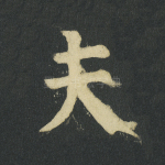 夫