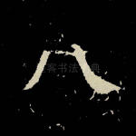 八