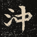 冲