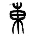 东