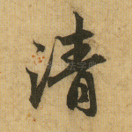 清