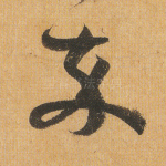 卒