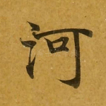 河