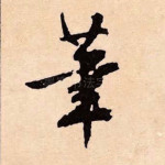 笔