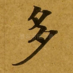 多