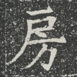 房