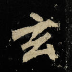 玄
