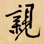 亲
