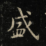 盛