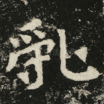 乱