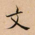 文