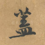 盖