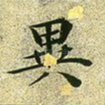异