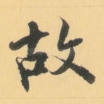 故