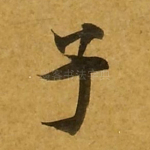 子