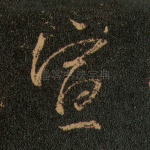宣