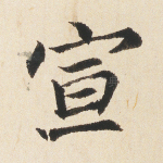 宣