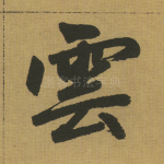 云