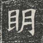 明