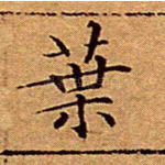 叶