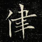 律