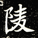 陵