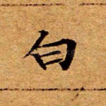 白