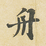舟
