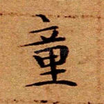 童
