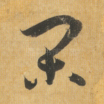 闲