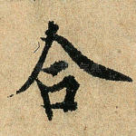 合