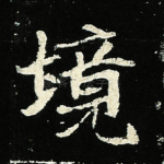 境