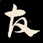 故