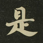 是
