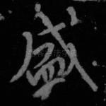 盛